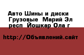 Авто Шины и диски - Грузовые. Марий Эл респ.,Йошкар-Ола г.